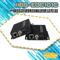 在飛比找PChome24h購物優惠-HBS-EOC101C IP轉同軸延長器 2000米 一對