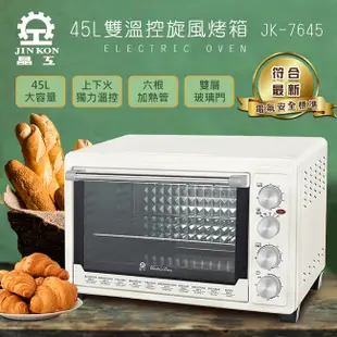 晶工牌43L雙溫控旋風電烤箱 JK-7645【買就送隔熱手套+夾子】