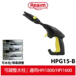 【REAIM 萊姆】 高壓清洗機快接短槍 HPG15-B 快拆式短槍 洗車機 適用HPI1800 / HPI1600