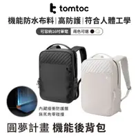 在飛比找蝦皮購物優惠-Tomtoc 圓夢計畫 機能後背包