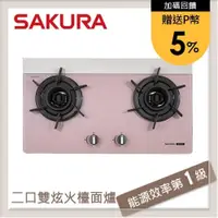 在飛比找PChome24h購物優惠-SAKURA櫻花 粉色 二口雙炫火玻璃檯面式瓦斯爐 G292