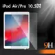 iPad Air3/Pro 10.5吋 2019防刮耐汙鋼化玻璃保護貼