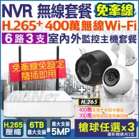 在飛比找Yahoo!奇摩拍賣優惠-監視器 無線網路攝影機套餐 6路3支 NVR IP 免牽線 