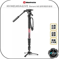 在飛比找Yahoo!奇摩拍賣優惠-《飛翔無線3C》Manfrotto 曼富圖 MVMELMII