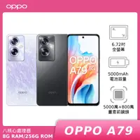 在飛比找神腦生活優惠-OPPO A79 5G (CPH2557) 8G/256G【