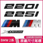 BMW M標 2系 220I 225I 黑色數字標誌 M車標 四驅標 XDRIVE尾標貼 運動 側標 改裝 配件