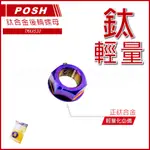 Q3機車精品 POSH | T-MAX 鈦合金後輪螺母 螺母 燒鈦螺母 螺母 附防鬆螺絲 適用 TMAX530 TMAX