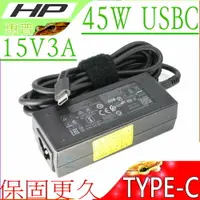 在飛比找樂天市場購物網優惠-45W USBC 適用 HP 惠普 15V/3A,12V/3