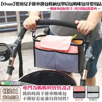 在飛比找momo購物網優惠-【Osun】二入組嬰幼兒手推車掛包收納包單肩包媽咪包母嬰用品