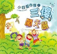 在飛比找誠品線上優惠-小四愛作怪之三傻闖天關