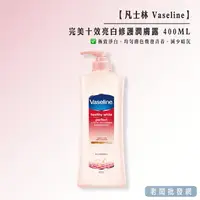 在飛比找樂天市場購物網優惠-凡士林 Vaseline 完美十效亮白修護潤膚露 400ML