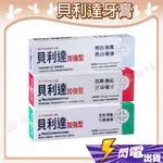 【貝利達牙膏】義大利 BIOREPAIR PLUS 貝利達 加強型 牙膏 75ML 亮白 全效 抗敏 3款任選