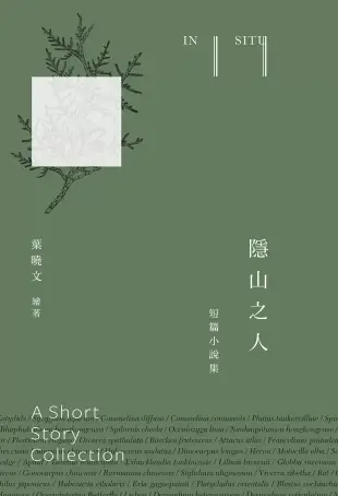 隱山之人In situ：短篇小說集 (電子書)