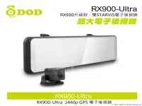 在飛比找Yahoo!奇摩拍賣優惠-音仕達汽車音響 DOD RX900 Ultra 雙鏡頭 電子