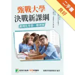 甄戰大學－決戰新課綱【數理化學群-數理類】[大學18學群/個人申請入學/二階口試擬答/學習歷程工具書][二手書_良好]11316200176 TAAZE讀冊生活網路書店