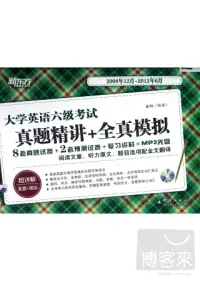 在飛比找博客來優惠-大學英語六級考試：真題精講+全真模擬(2008年12月-20