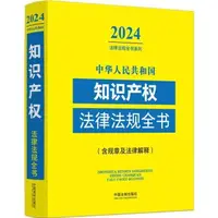 在飛比找蝦皮商城優惠-中華人民共和國知識產權法律法規全書：含規章及法律解釋(202