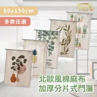 在飛比找PChome24h購物優惠-【布品苑】北歐風棉麻布加厚分片式門簾 80x150cm 多款