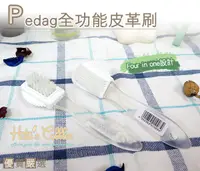 在飛比找Yahoo奇摩購物中心優惠-糊塗鞋匠 優質鞋材 P37 德國Pedag全功能皮革刷 麂皮