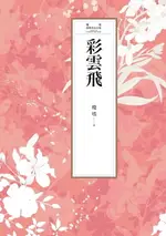 【電子書】瓊瑤經典作品全集 5：彩雲飛