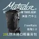 Matador 鬥牛士 FreeRain 28L防水捲口輕量背包