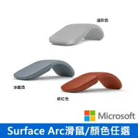 在飛比找momo購物網優惠-【Microsoft微軟】Surface Arc 滑鼠(五色