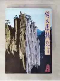 在飛比找蝦皮購物優惠-倚天屠龍記(三)_金庸【T1／武俠小說_BGN】書寶二手書