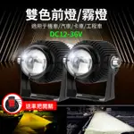 【雙色機車霧燈】前叉外掛式魚眼霧燈 LED 黃光 白光 遠近光 蟻人A2 魔童D2 龍珠霧燈 汽車前霧燈 12-24V