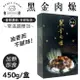 和秋食品 黑金肉燥 450g/盒 網紅名人推薦 常溫料理包 加熱即食 【揪鮮級】