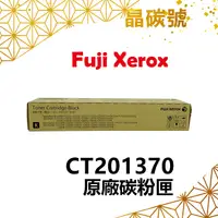 在飛比找蝦皮購物優惠-✦晶碳號✦ FUJI XEROX CT201370 原廠碳粉