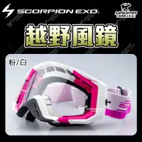 在飛比找蝦皮購物優惠-Scorpion Motocross Goggles 越野風