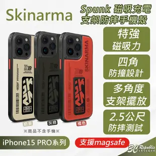 Skinarma Spunk 支援 Magsafe 磁吸 防摔殼 手機殼 保護殼 iPhone 15 (10折)