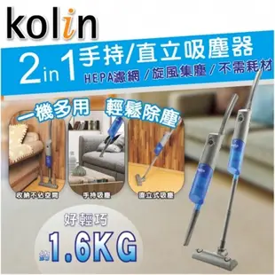 【歌林 Kolin】直立手持兩用吸塵器(有線) HEPA水洗濾 KTC-LNV319(福利品) 免運費