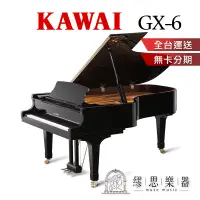 在飛比找蝦皮商城精選優惠-【繆思樂器】日本製 KAWAI GX6 平台鋼琴 214cm