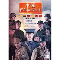 在飛比找蝦皮商城優惠-中國百年陸軍軍服1905-2018