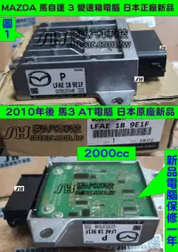 在飛比找露天拍賣優惠-MAZDA 馬自達3 馬3 AT電腦 正廠電腦 新品 201