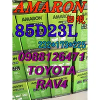 在飛比找蝦皮購物優惠-YES電池  85D23L AMARON 愛馬龍 汽車電池 