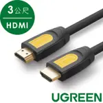 【綠聯】HDMI2.0傳輸線 BLACK ORANGE版/YELLOW3公尺