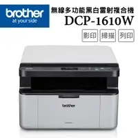 在飛比找PChome24h購物優惠-Brother DCP-1610W 無線多功能複合機