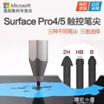 MICROSOFT/微軟 NEW SURFACE PEN筆尖工具包PRO4 /5/6 3觸控筆芯手寫筆頭原裝配件 領券更優惠