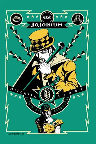 JOJONIUM: JOJO的奇妙冒險 2 (盒裝版)