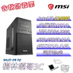 【撐得住3C含稅附發票免運】哈利4 I5 12400F 16GB DDR4 微星 710 文書機 電腦主機