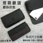 【手機腰掛皮套】NOKIA 5 5.2吋 / NOKIA 5.1 PLUS / X5 5.8吋 橫式皮套 保護殼 腰夾