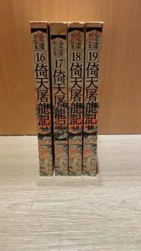 在飛比找Yahoo!奇摩拍賣優惠-倚天屠龍記 金庸作品集 武俠小説 4本合售一標價 二手書 遠