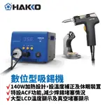 【HAKKO】FR-410 數位型吸錫機