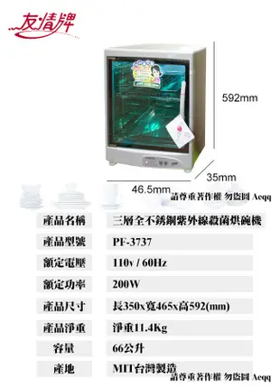 電器妙妙屋-【友情牌】三層全不銹鋼紫外線殺菌烘碗機 (PF-3737) (5折)