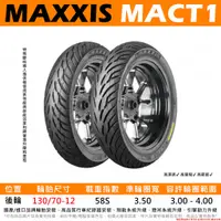 在飛比找蝦皮購物優惠-台中潮野車業 完工價 MAXXIS MA-CT1 130/7