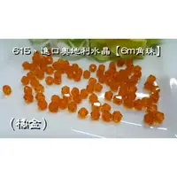 在飛比找蝦皮購物優惠-進口奧地利水晶615【6mm角珠】共18色喔！