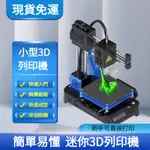 3D 列印機 3D 列印耗材 靜音便攜迷你桌3D打印機 家用桌面小型迷你三維立體 3D打印機 小型高精度