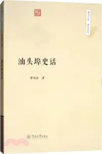 在飛比找三民網路書店優惠-汕頭埠史話（簡體書）